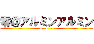 零＠アルミンアルミン (attack on titan)