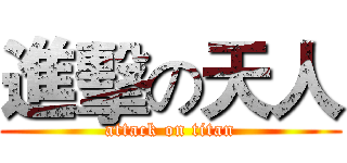 進擊の天人 (attack on titan)