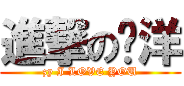 進撃の张洋 (zy I LOVE YOU)