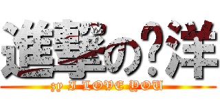 進撃の张洋 (zy I LOVE YOU)