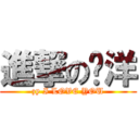 進撃の张洋 (zy I LOVE YOU)