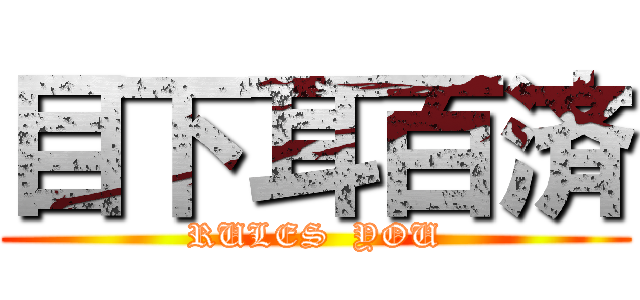 目下耳百済 (RULES  YOU)