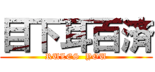 目下耳百済 (RULES  YOU)