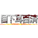 目下耳百済 (RULES  YOU)