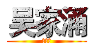 吴家涌 (土豪清)