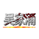 吴家涌 (土豪清)