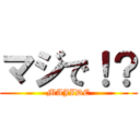 マジで！？ (MAJIDE)