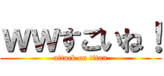 ｗｗすごいね！ (attack on titan)