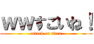 ｗｗすごいね！ (attack on titan)