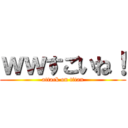 ｗｗすごいね！ (attack on titan)