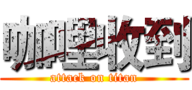 咖哩收到 (attack on titan)