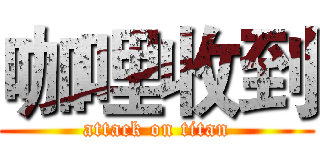 咖哩收到 (attack on titan)
