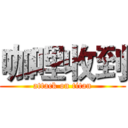 咖哩收到 (attack on titan)