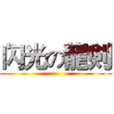 闪光の龍剣 ()