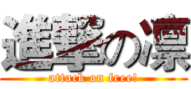 進撃の凛 (attack on free!)