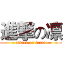 進撃の凛 (attack on free!)