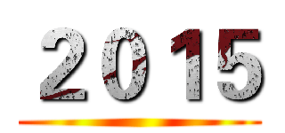 ２０１５ ()