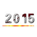２０１５ ()