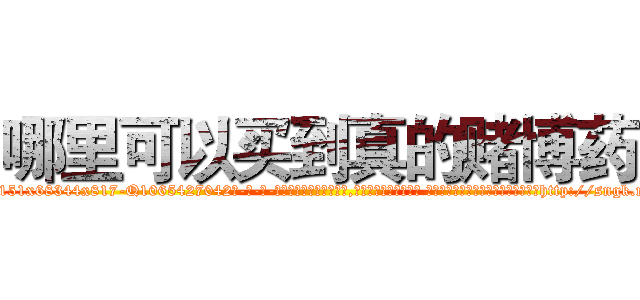 哪里可以买到真的赌博药 (哪里可以买到真的赌博药【电-话151x68344x817-Q1065427042元-吉-药-业】我们做的是长期生意,靠的是老客户长期支持 哪里可以买到真的赌博药在发表了一篇http://sngk.net/SIyVmZ

参考消息网我们做的是长期生意,靠的是老客户长期支持也许我们早该意识到，就连鲍勃·霍斯金斯（金球奖戏剧类电影男主角 
)
