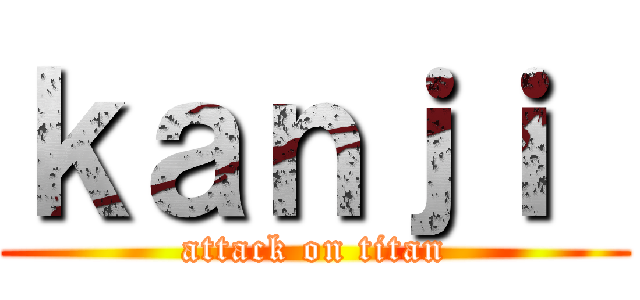 ｋａｎｊｉ  (attack on titan)