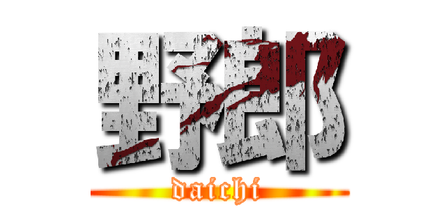 野郎 (daichi)