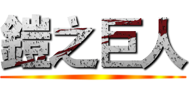 鎧之巨人 ()