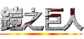 鎧之巨人 ()