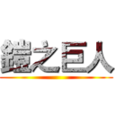鎧之巨人 ()