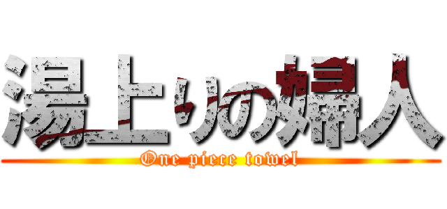 湯上りの婦人 (One piece towel)