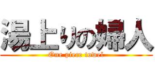 湯上りの婦人 (One piece towel)