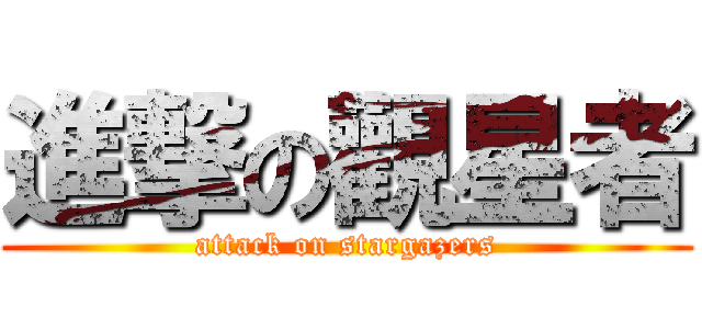 進撃の觀星者 (attack on stargazers)