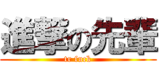 進撃の先輩 (tr fuck)