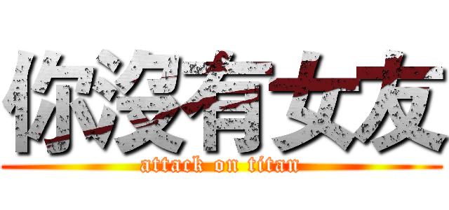 你沒有女友 (attack on titan)