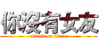 你沒有女友 (attack on titan)