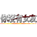 你沒有女友 (attack on titan)