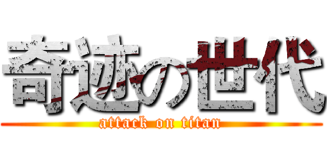奇迹の世代 (attack on titan)