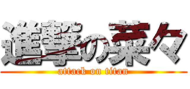 進撃の菜々 (attack on titan)