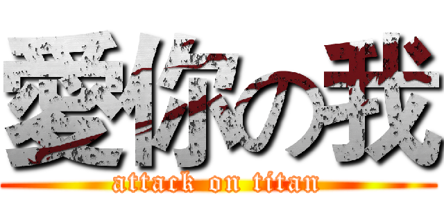 愛你の我 (attack on titan)