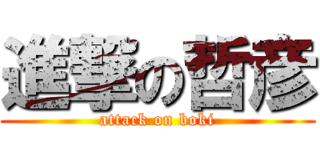 進撃の哲彦 (attack on boki)