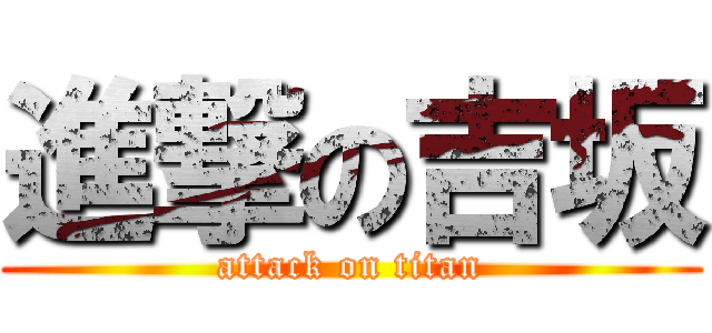 進撃の吉坂 (attack on titan)