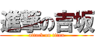 進撃の吉坂 (attack on titan)