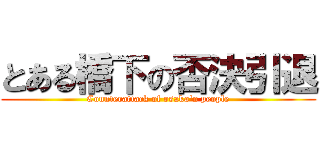 とある橋下の否決引退 (Counterattack of osaka'n people)