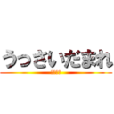 うっさいだまれ (どつくぞ)