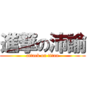 進撃の沛諭 (attack on titan)