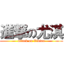 進撃の尤淇 (attack on Vivian)