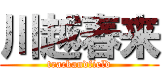 川越春来 (trackandfield)
