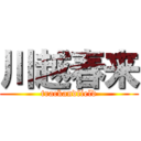 川越春来 (trackandfield)