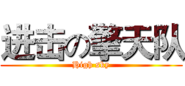 进击の擎天队 (High sky)