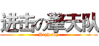 进击の擎天队 (High sky)