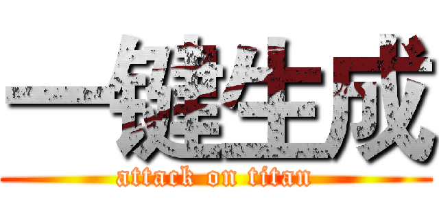 一键生成 (attack on titan)